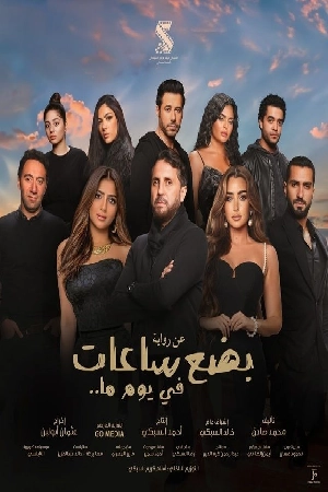 بضع ساعات في يوم ما (2024)