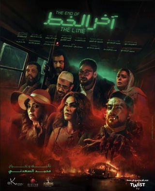 مشاهدة فيلم آخر الخط2024